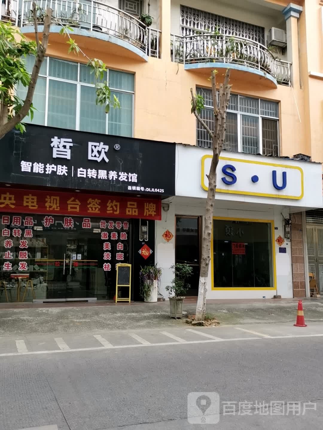 皙欧智能护肤白转黑养发馆