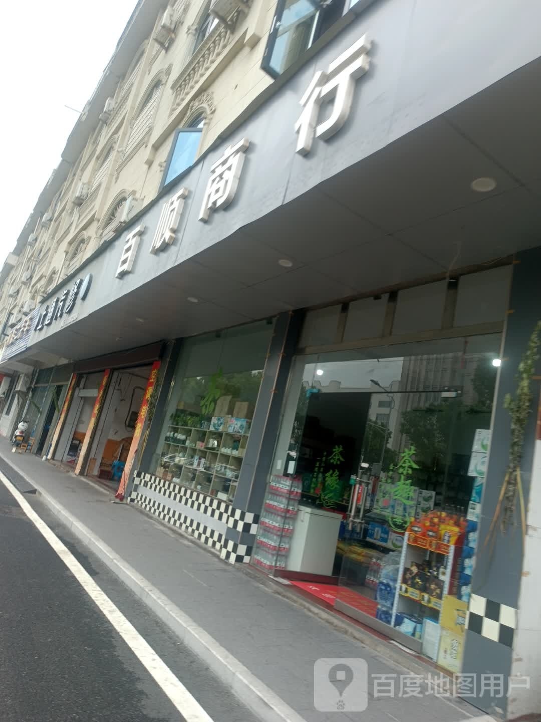 百顺商行:(芦林大道店)