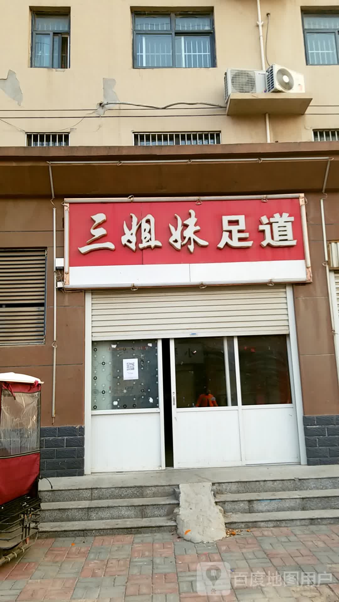 三姐妹足艺(锦泰花园店)