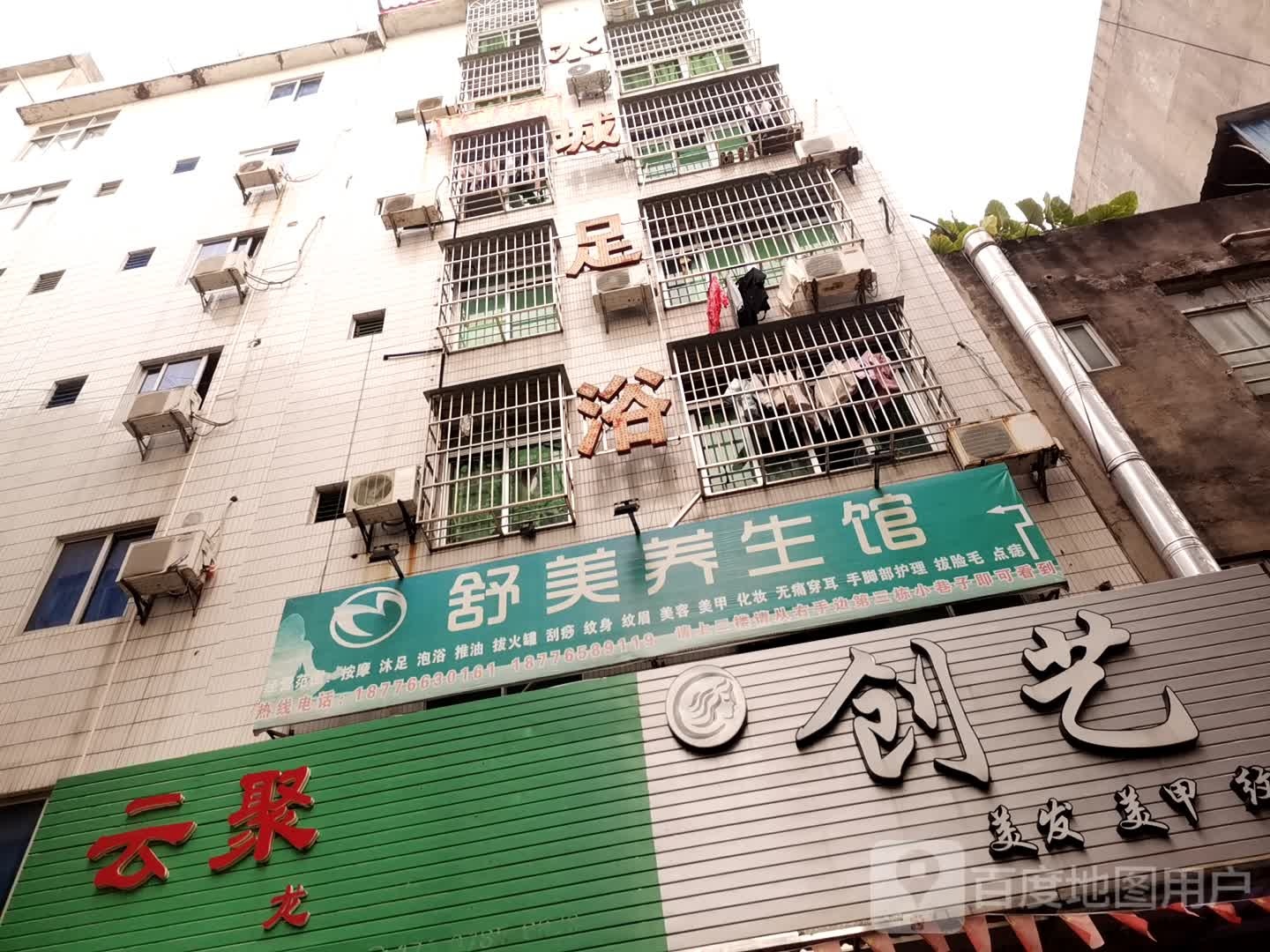 舒美养生馆