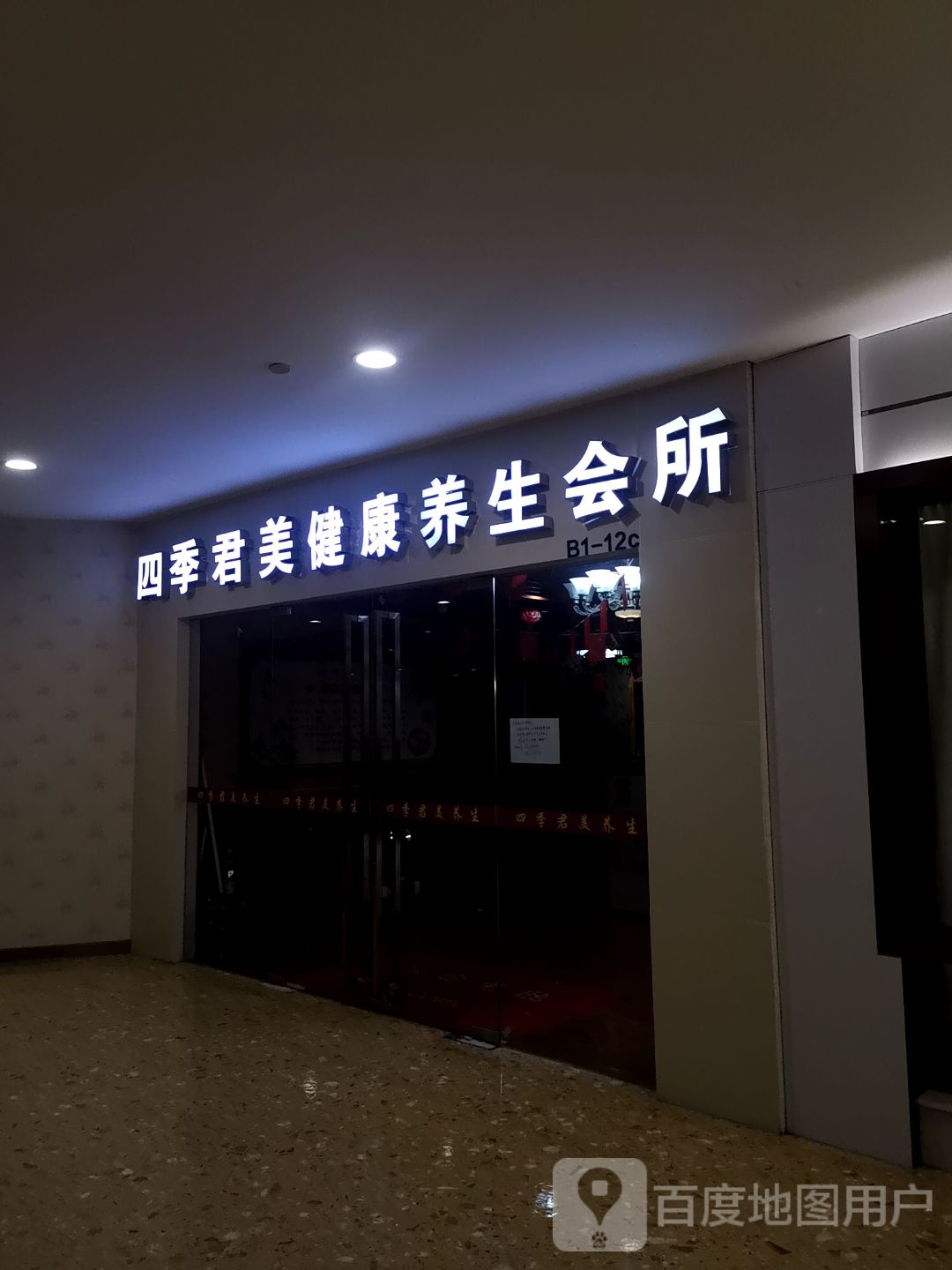 四季君美健康养生会所(万象金沙湾广场购物中心店)