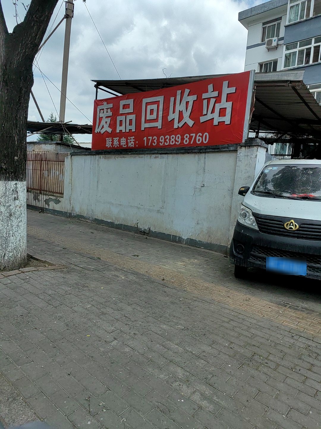 废品收购站