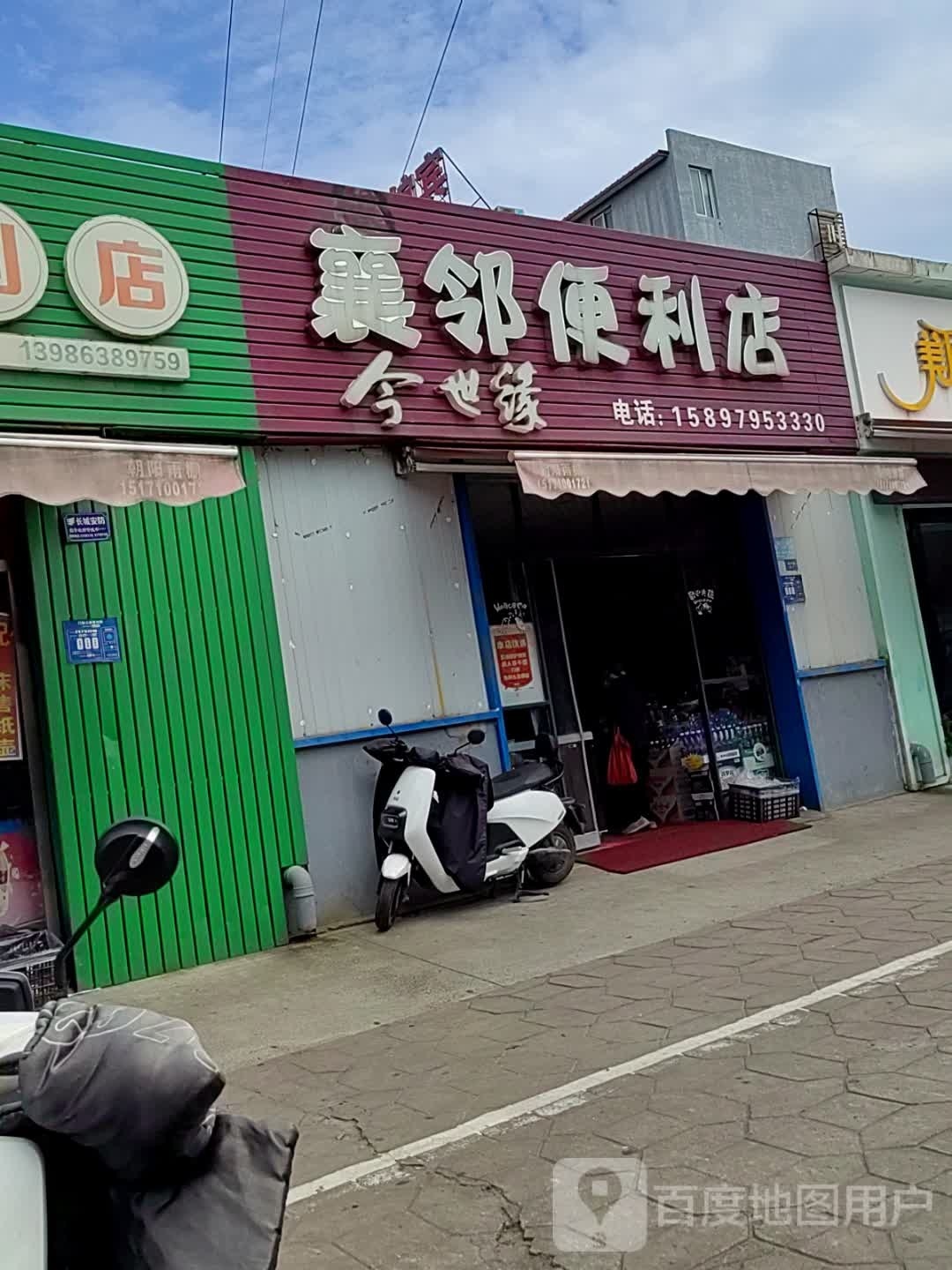 襄邻便利店