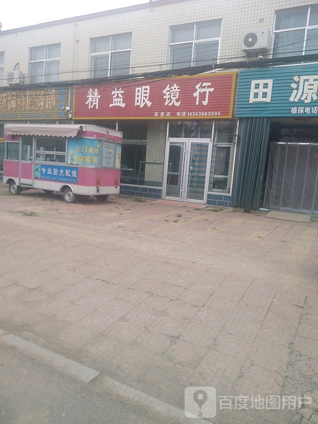 精益眼镜行(高里第二分店)