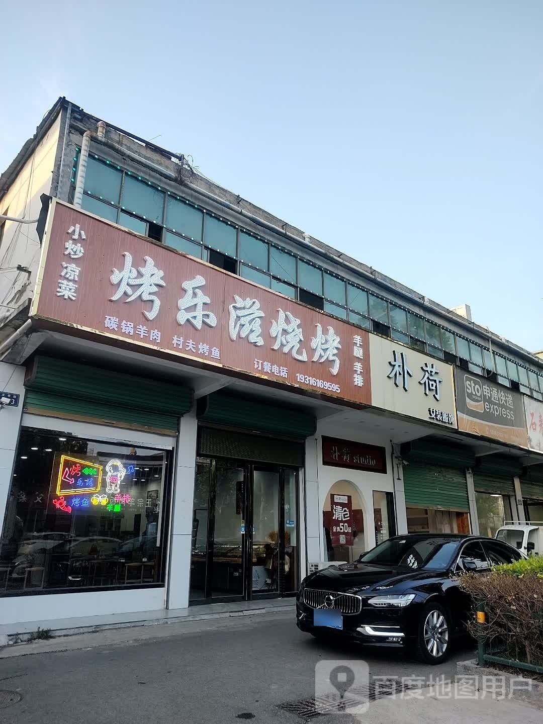 乐烤乐滋烧烤