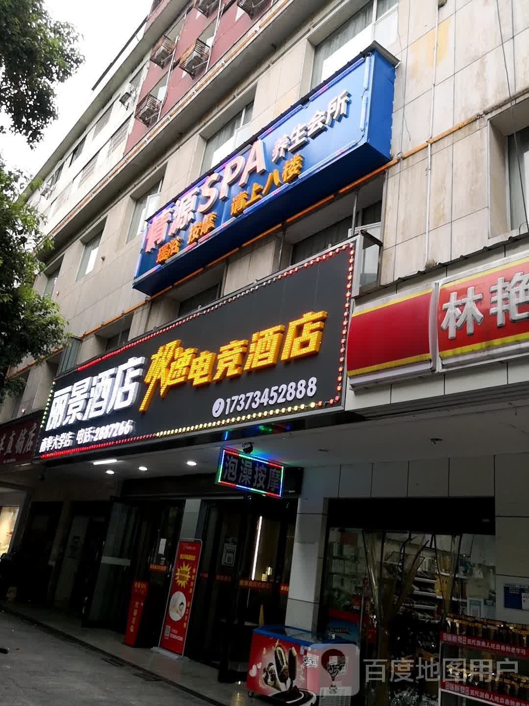 情源SPA养生会所