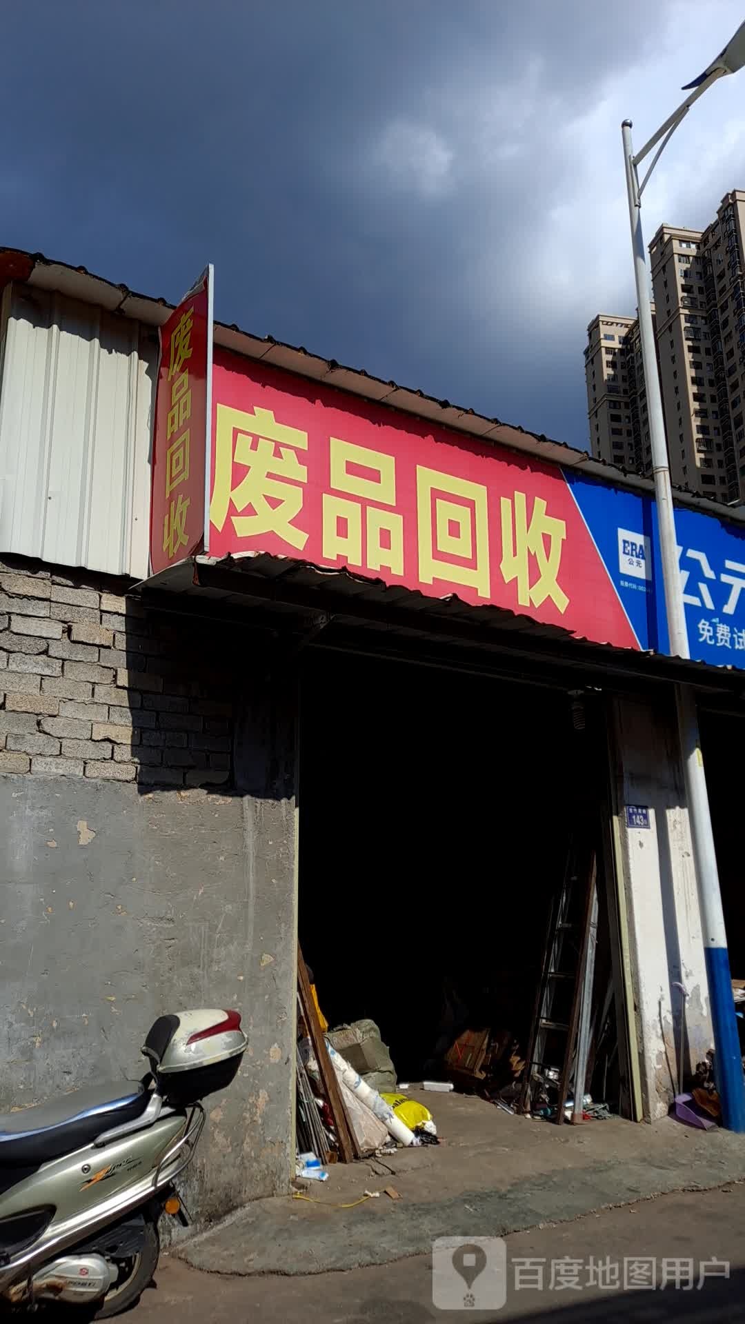 废品回收