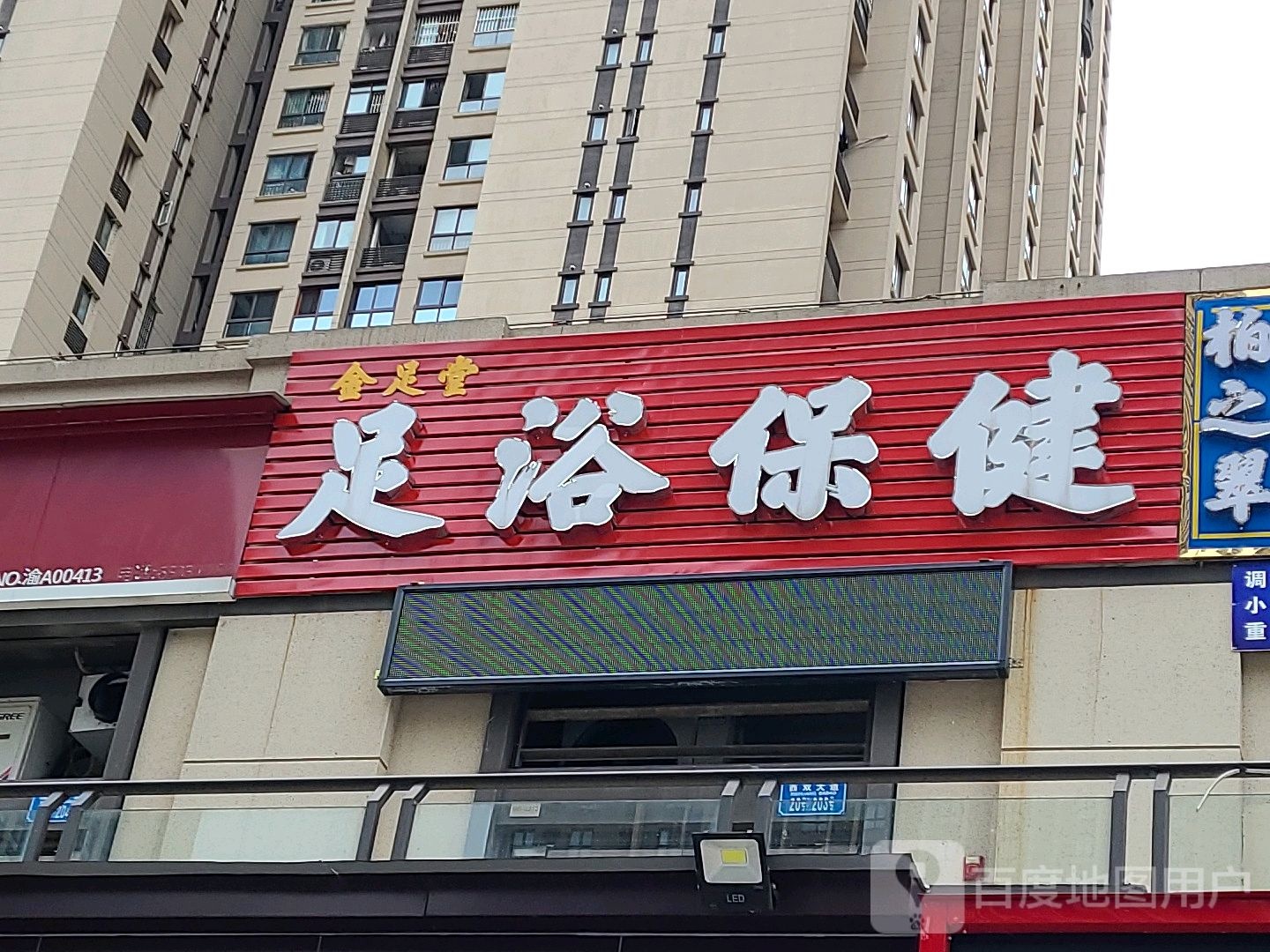 佳康足浴保健
