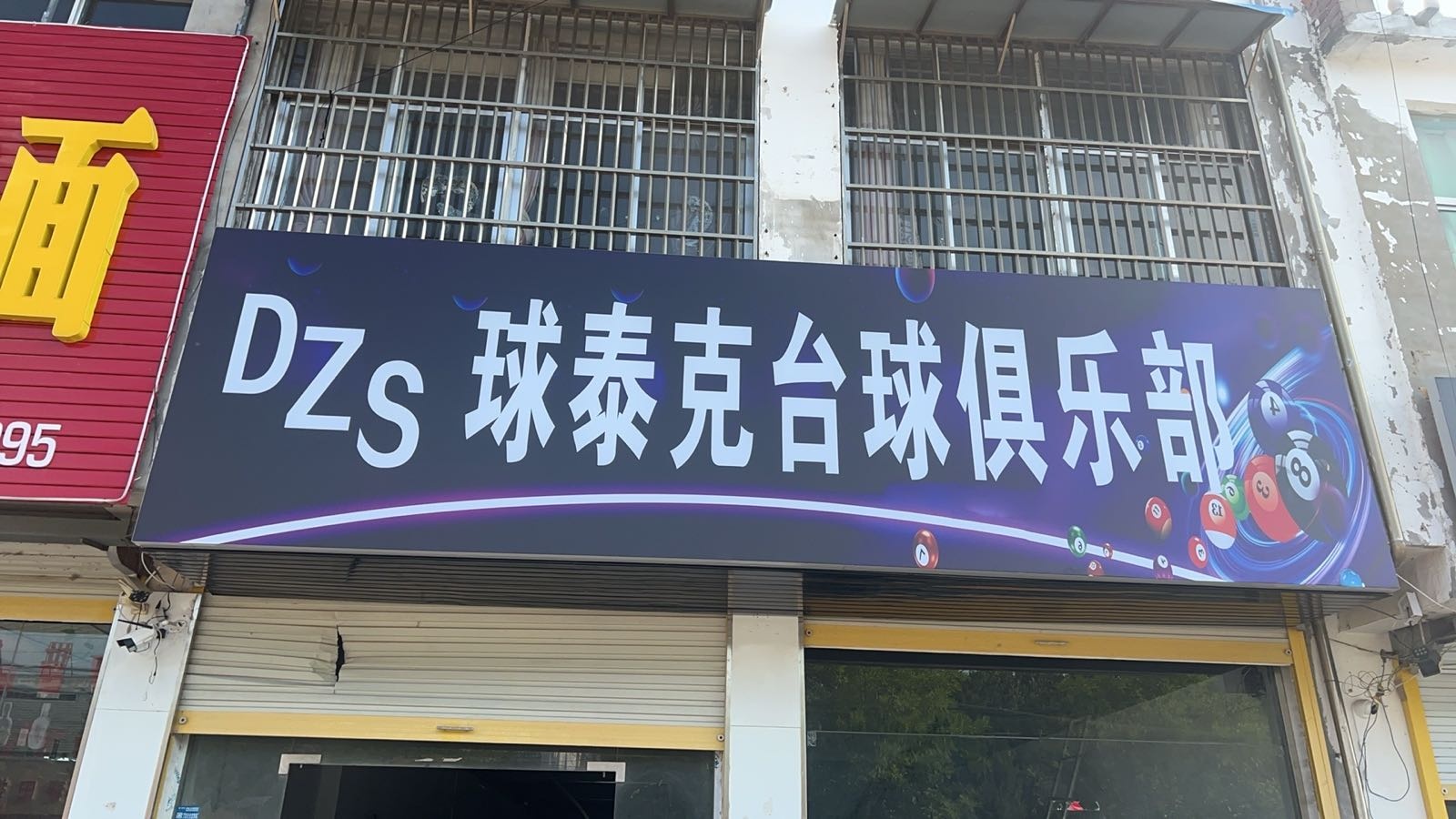 DZS球泰克台球俱乐部