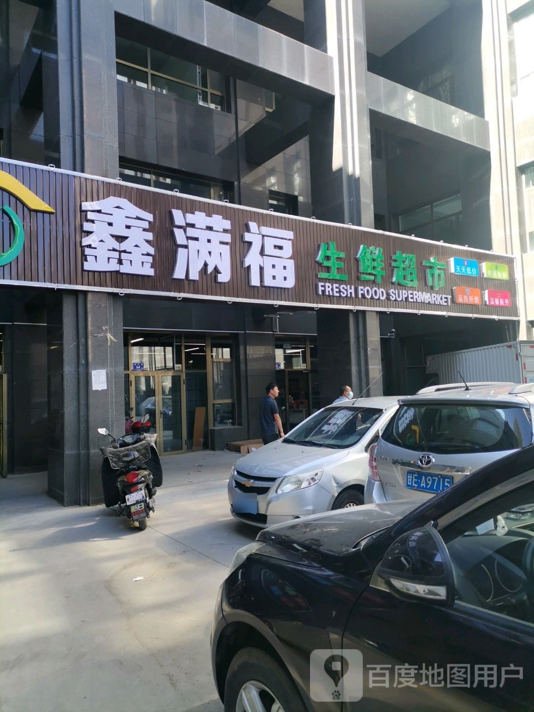 鑫满福生鲜超市(山水嘉园悦居苑店)