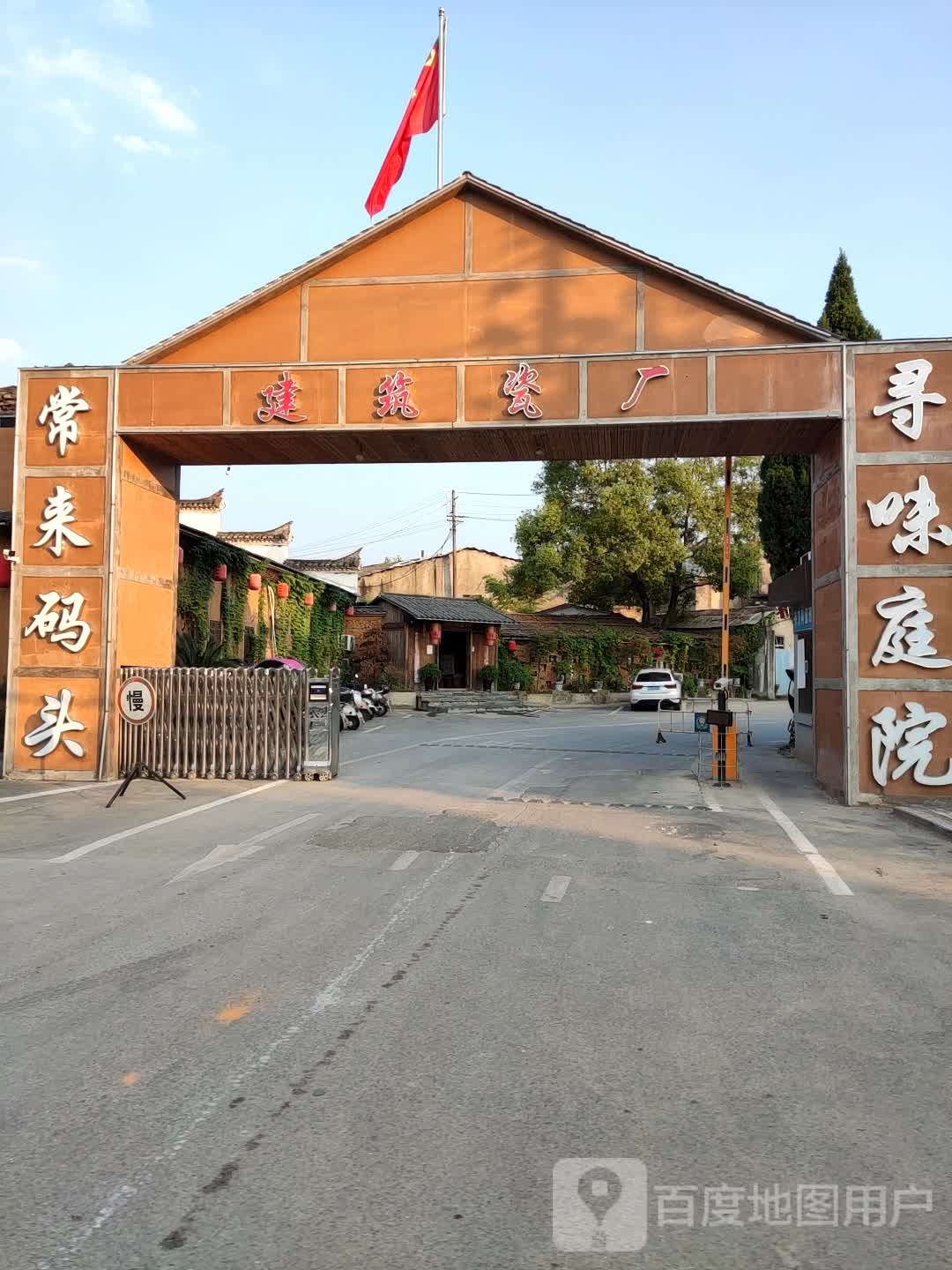 建筑瓷厂