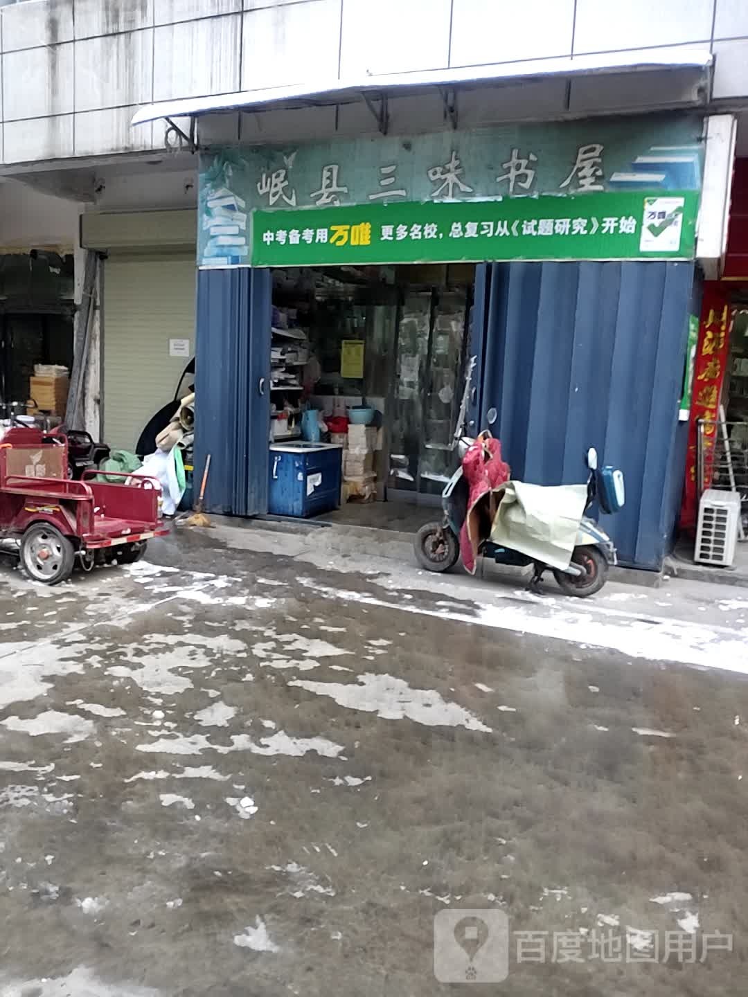 三伟书屋(新华街店)