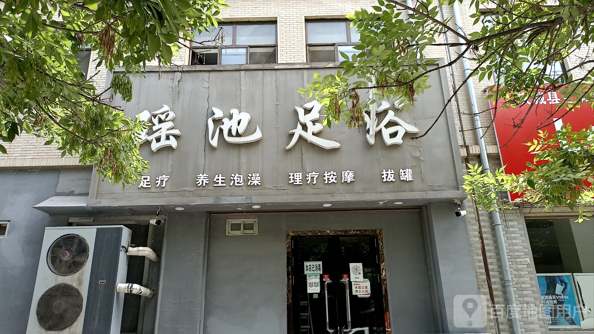 瑶池足浴(义顺园大厦店)