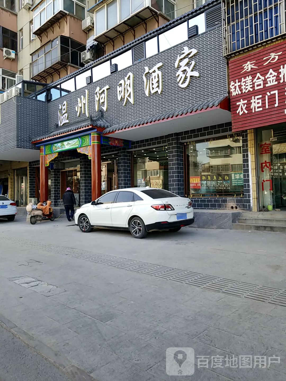 温州阿明酒家