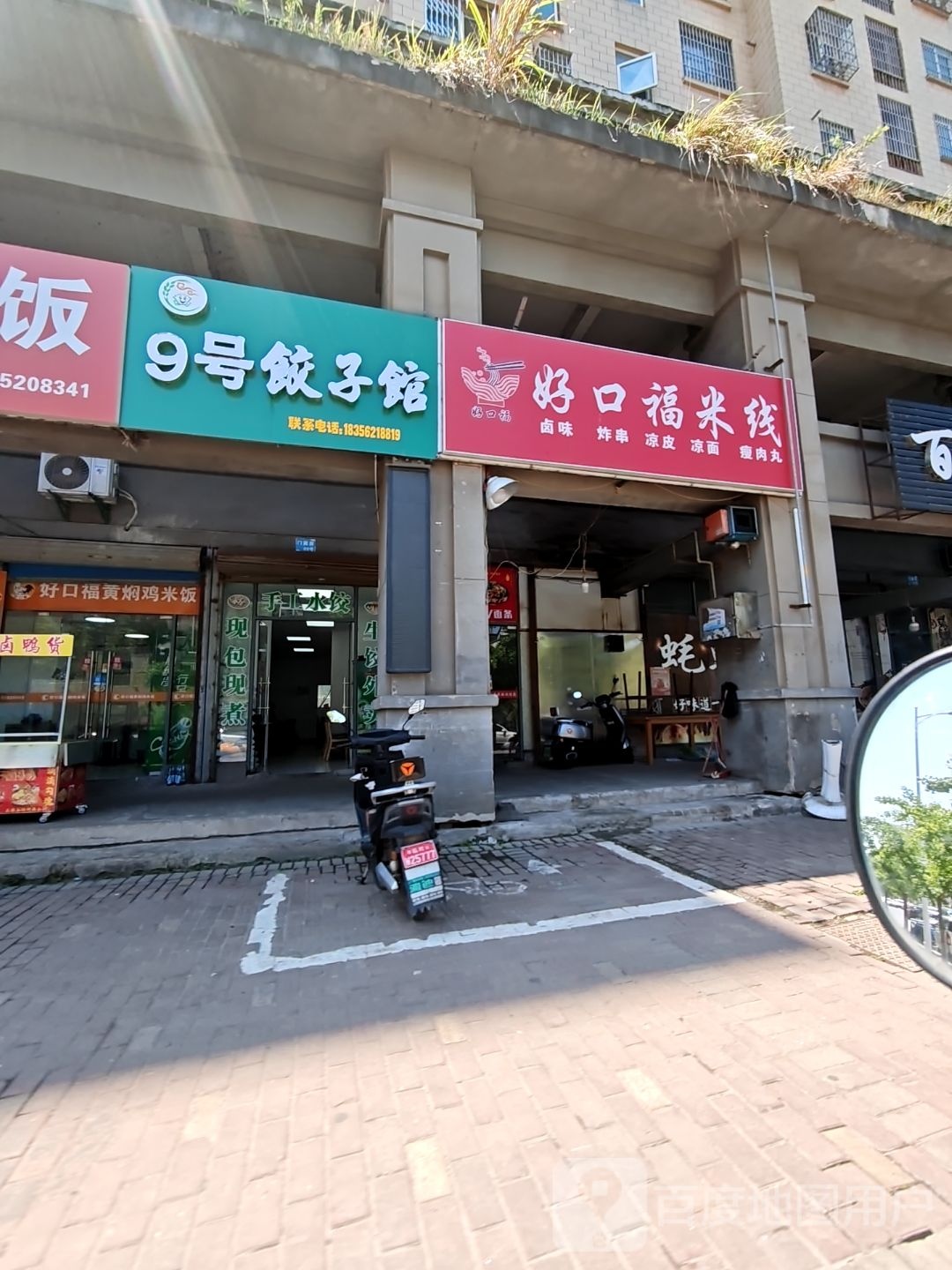 安徽省芜湖市湾址区9号饺子馆(城东新城店)