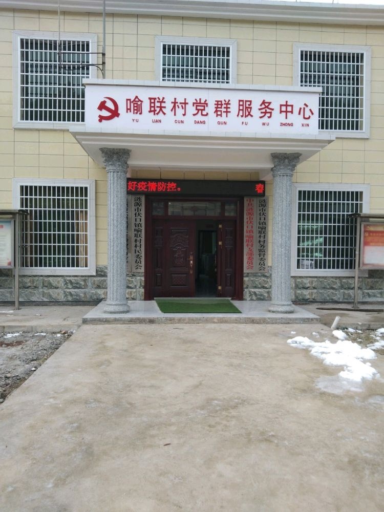 伏囗镇喻联村退役军人服务站