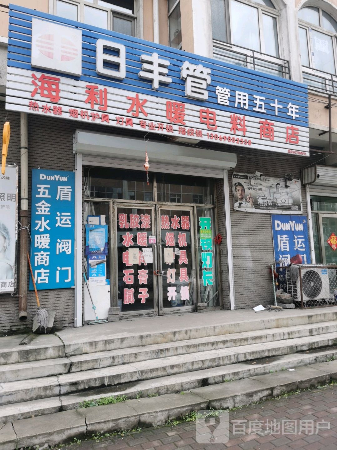 海利水暖电料商店