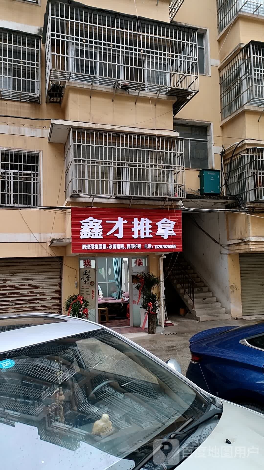 鑫才氏推拿(益和花园兴德顺景店)