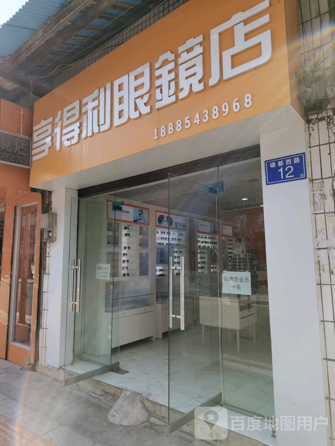 亨得鲤眼镜店(磷都西路店)