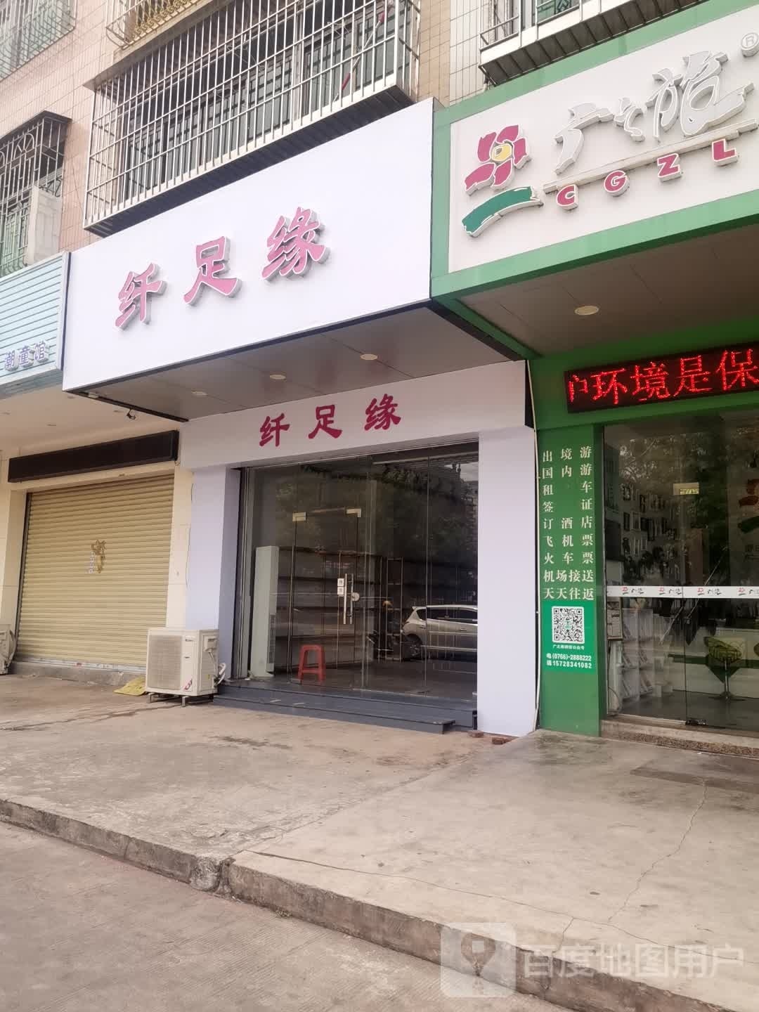 纤足缘