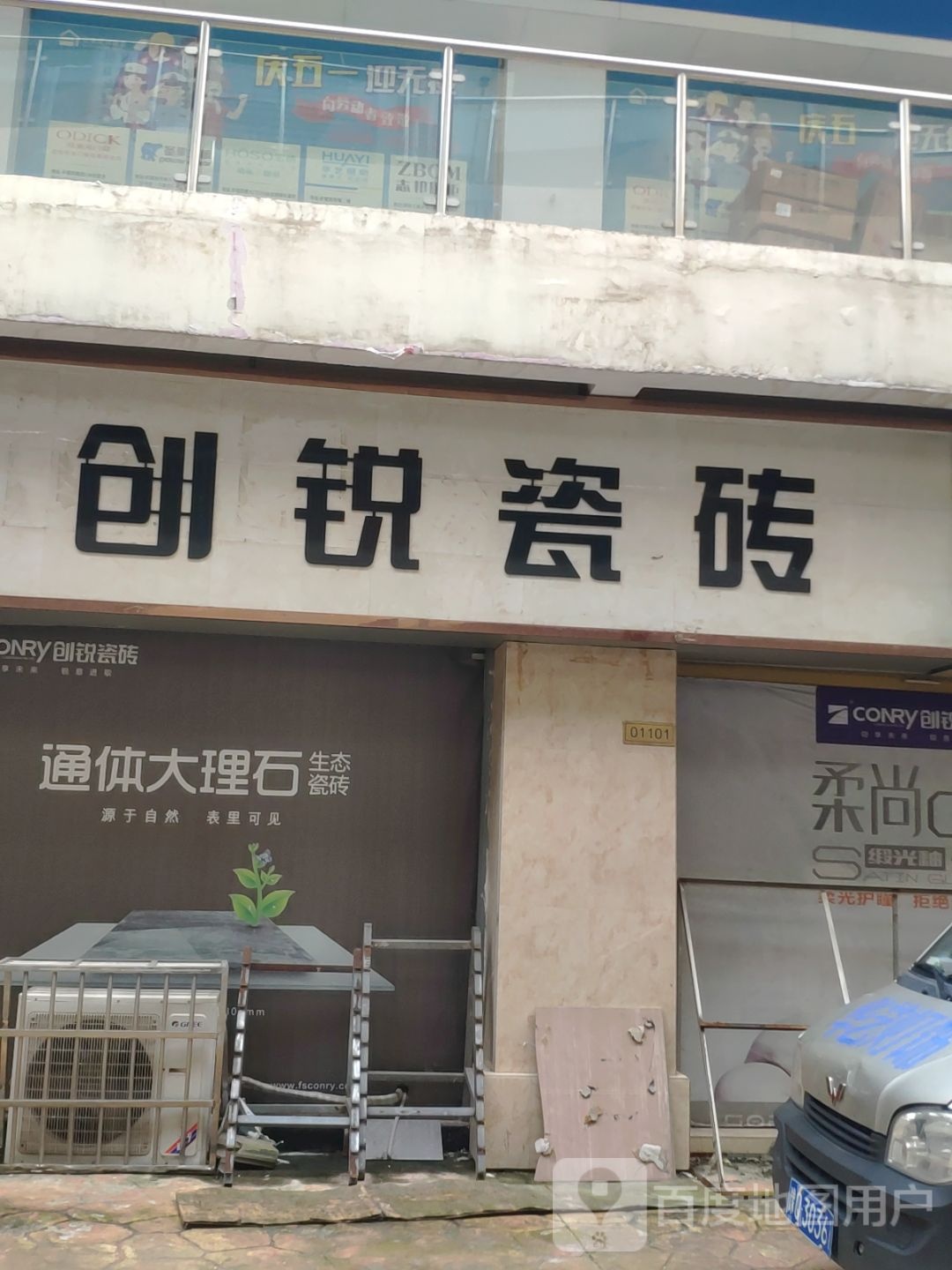 平舆县创锐瓷砖(S333店)