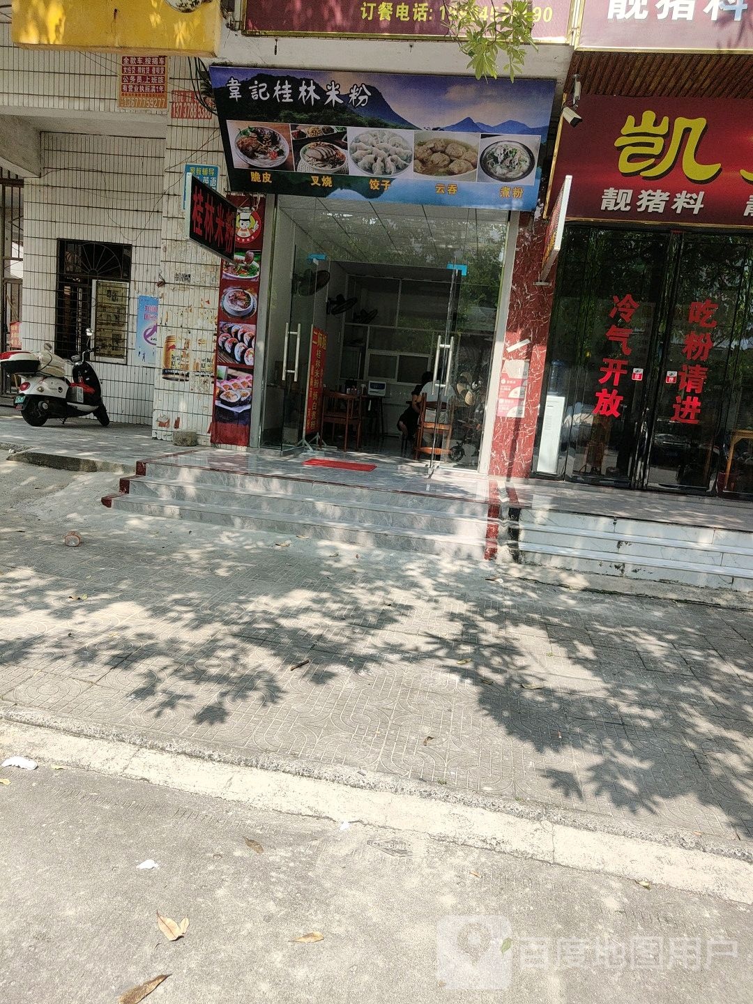 韦记桂林米粉(文津店)