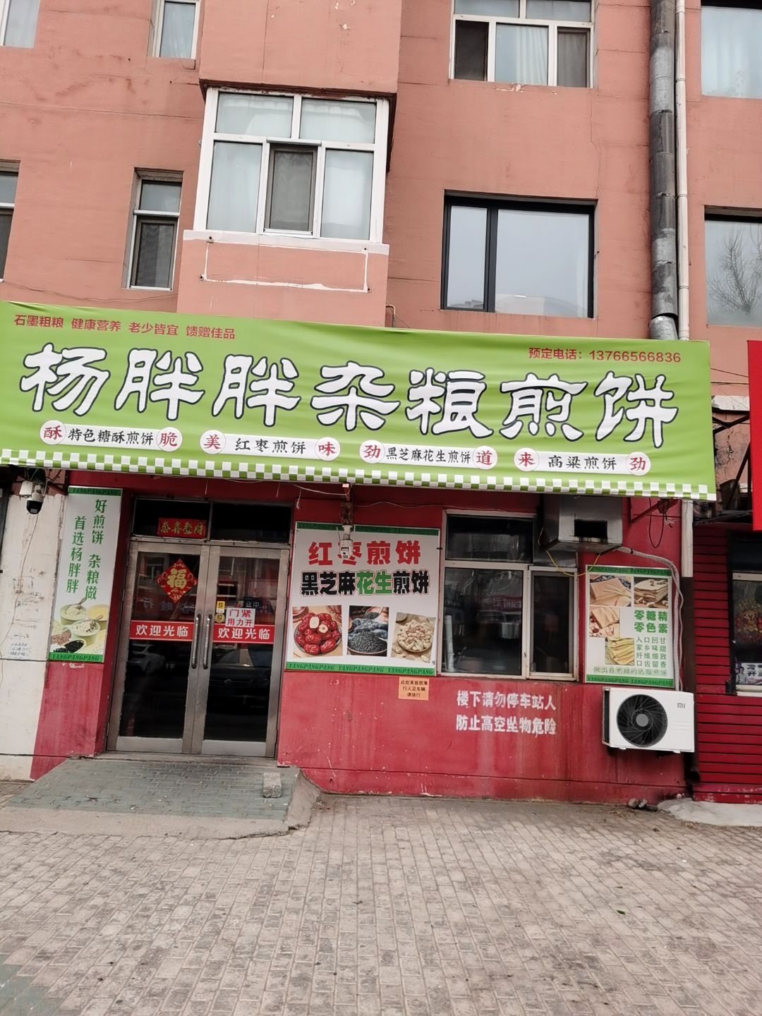 杨胖胖杂粮煎饼