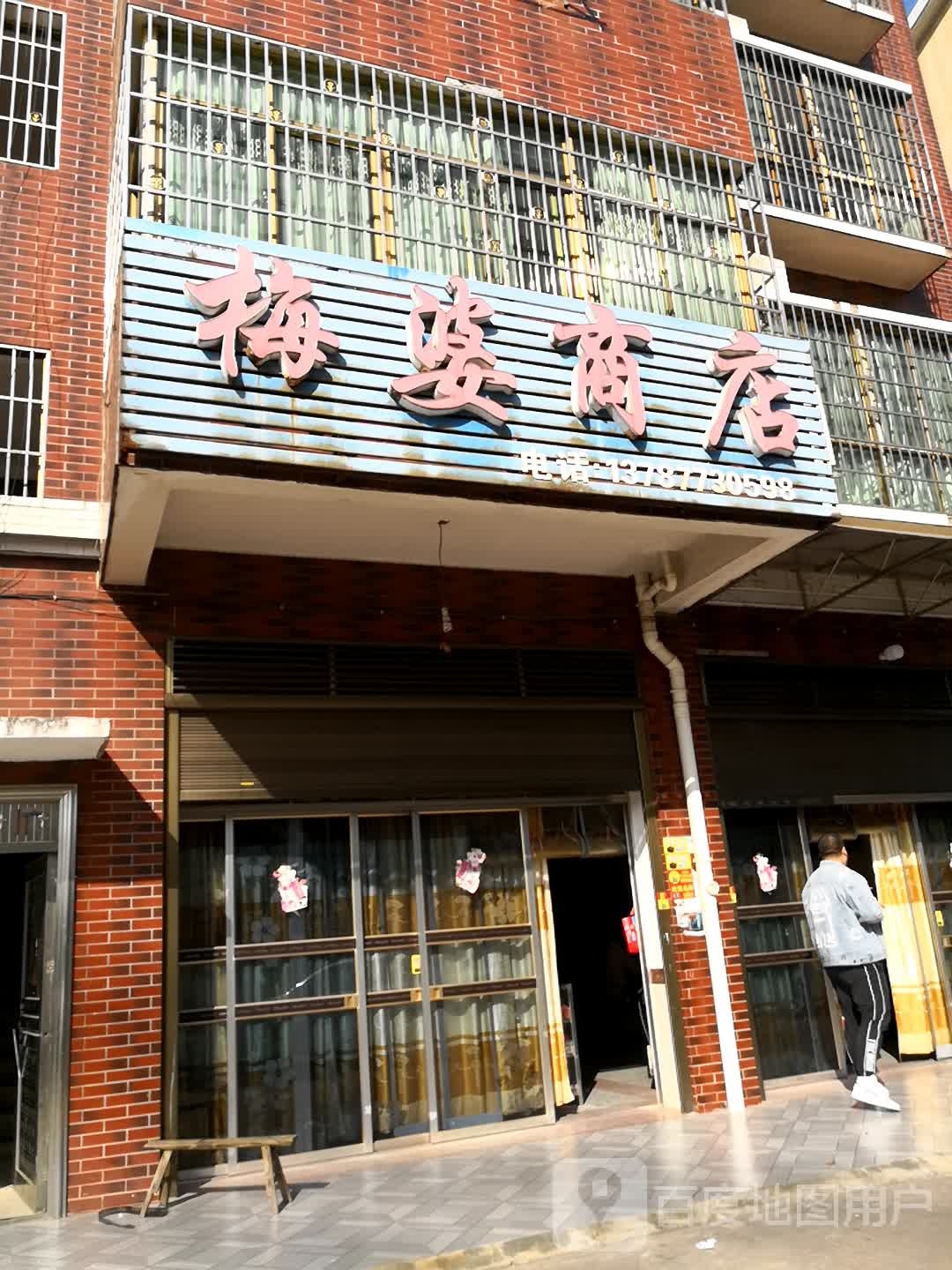 梅婆商店