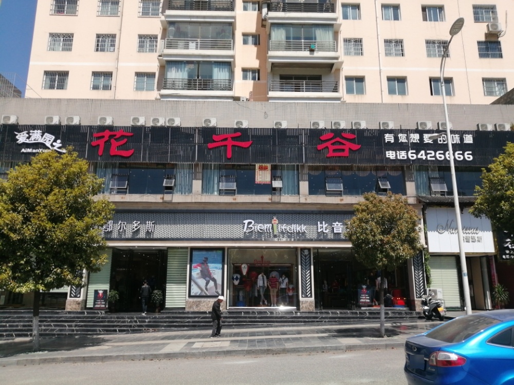 花千谷(南岭路店)
