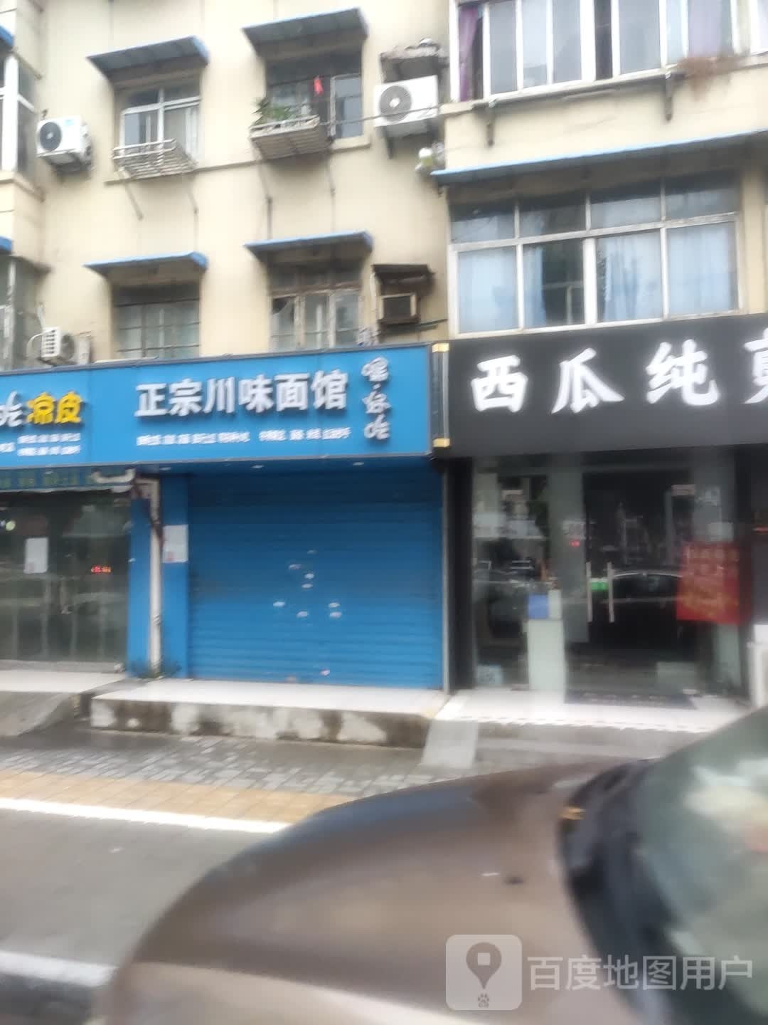 正宗川味面馆
