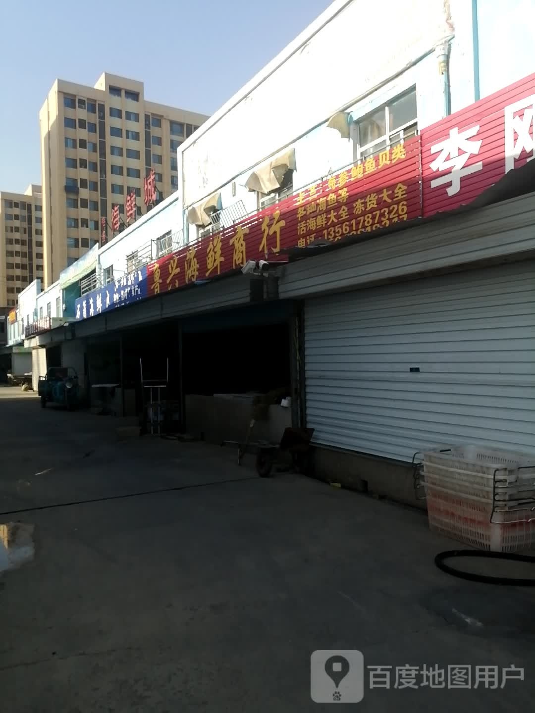 鲁兴海鲜商行