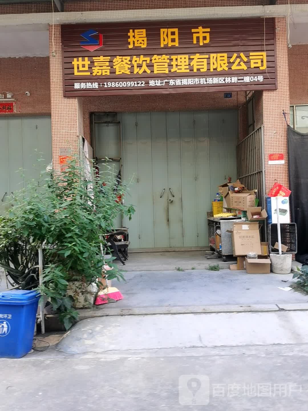 揭阳市世嘉餐饮管理有限公司