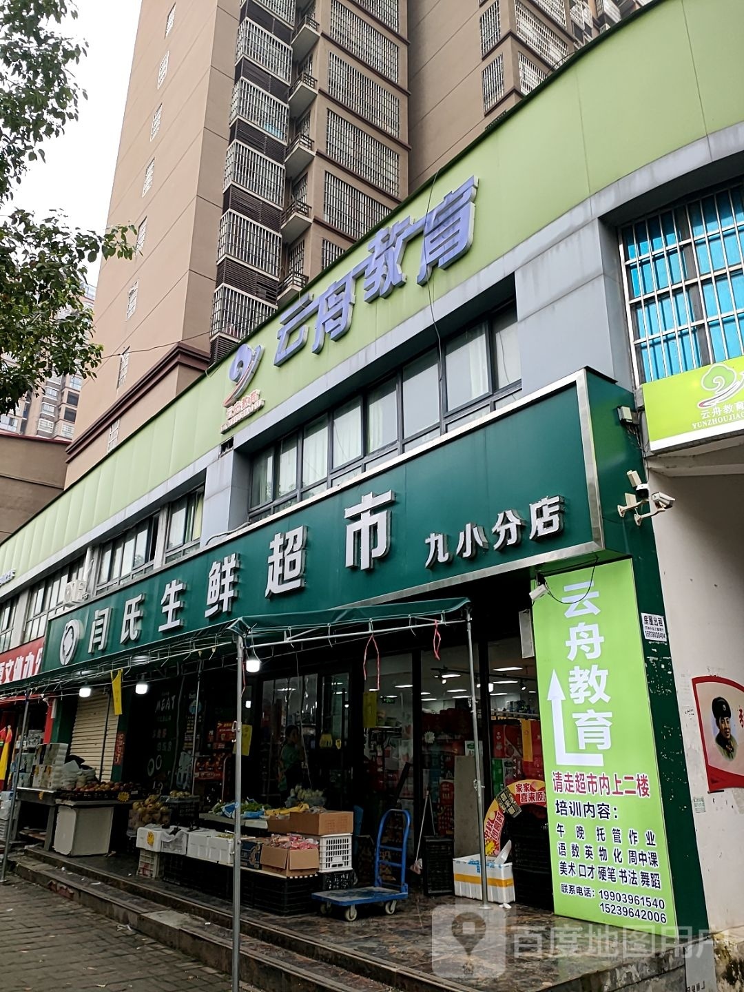 汝南县闫氏超市(康强路店)