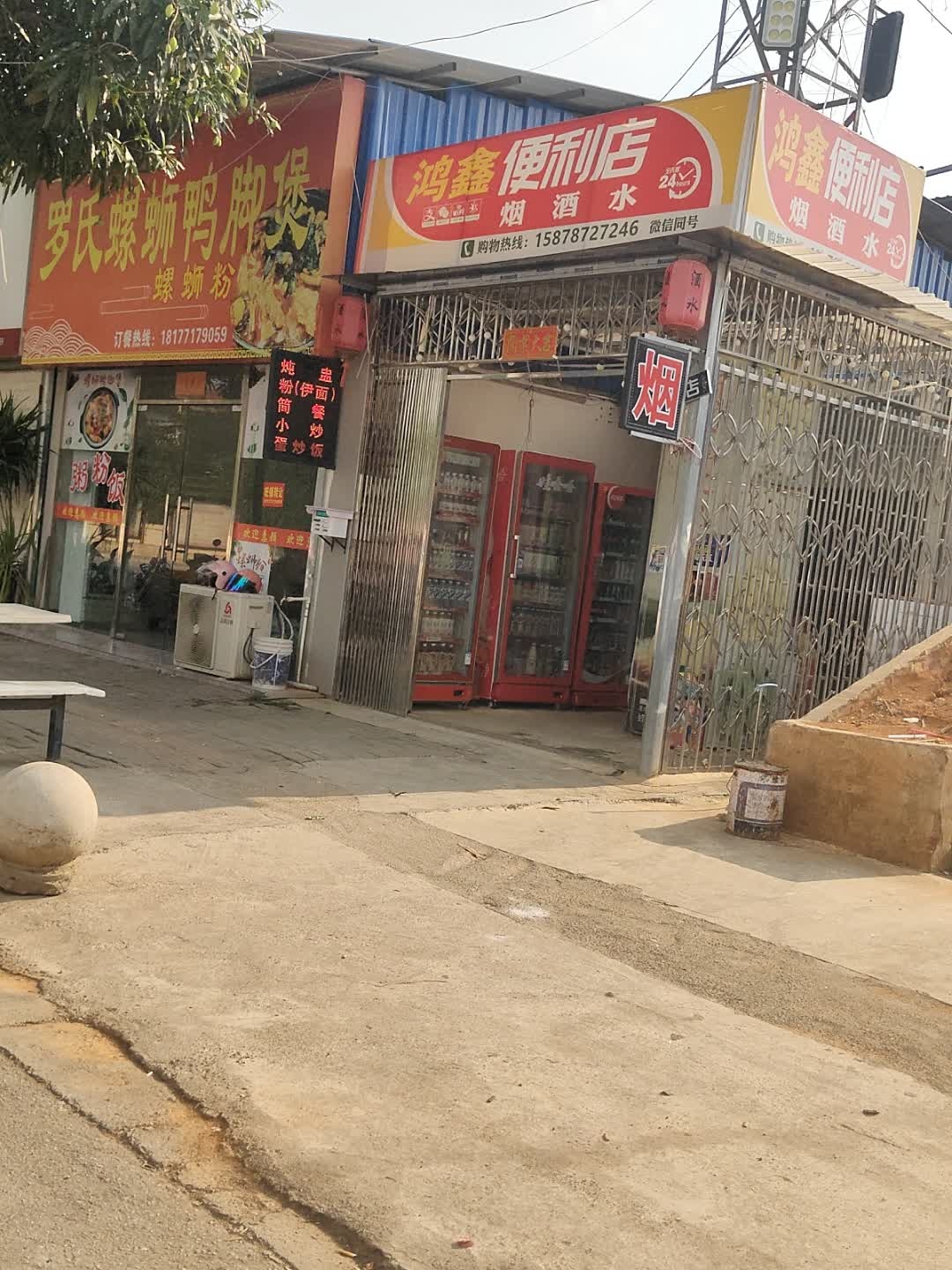 鸿鑫便利店