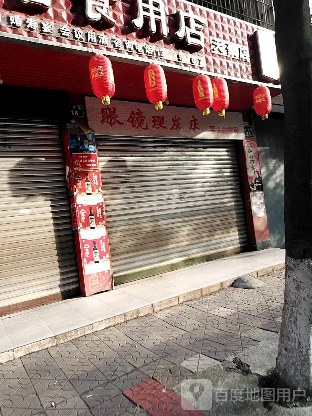 眼镜理发店