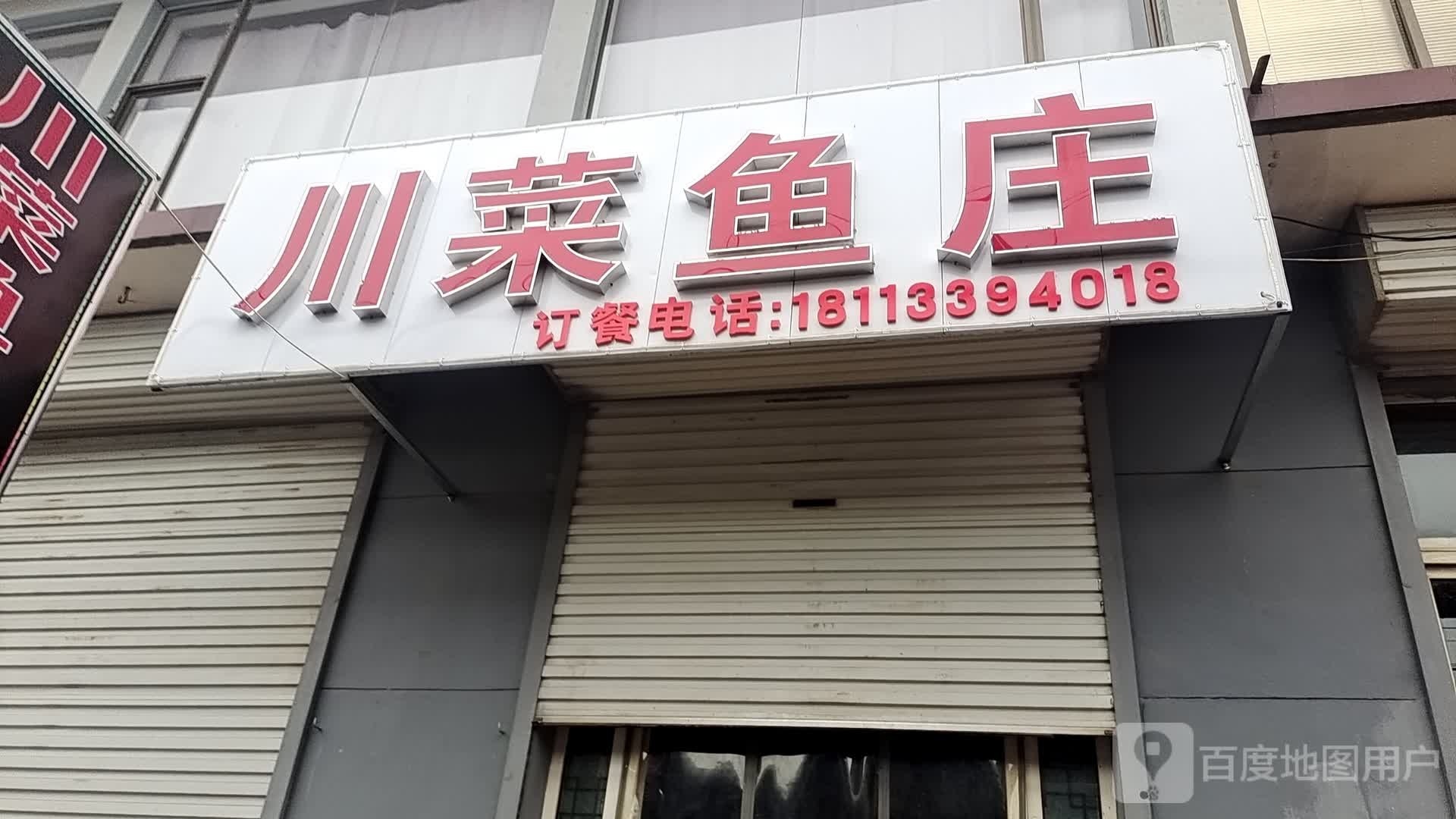 川菜渔庄