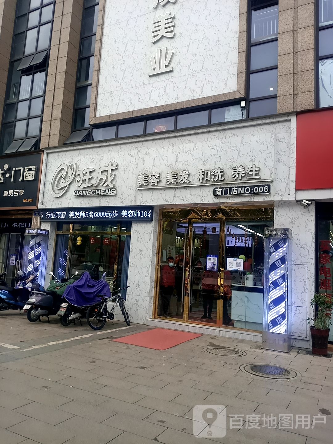 旺成美容美发和洗养生(南门店)