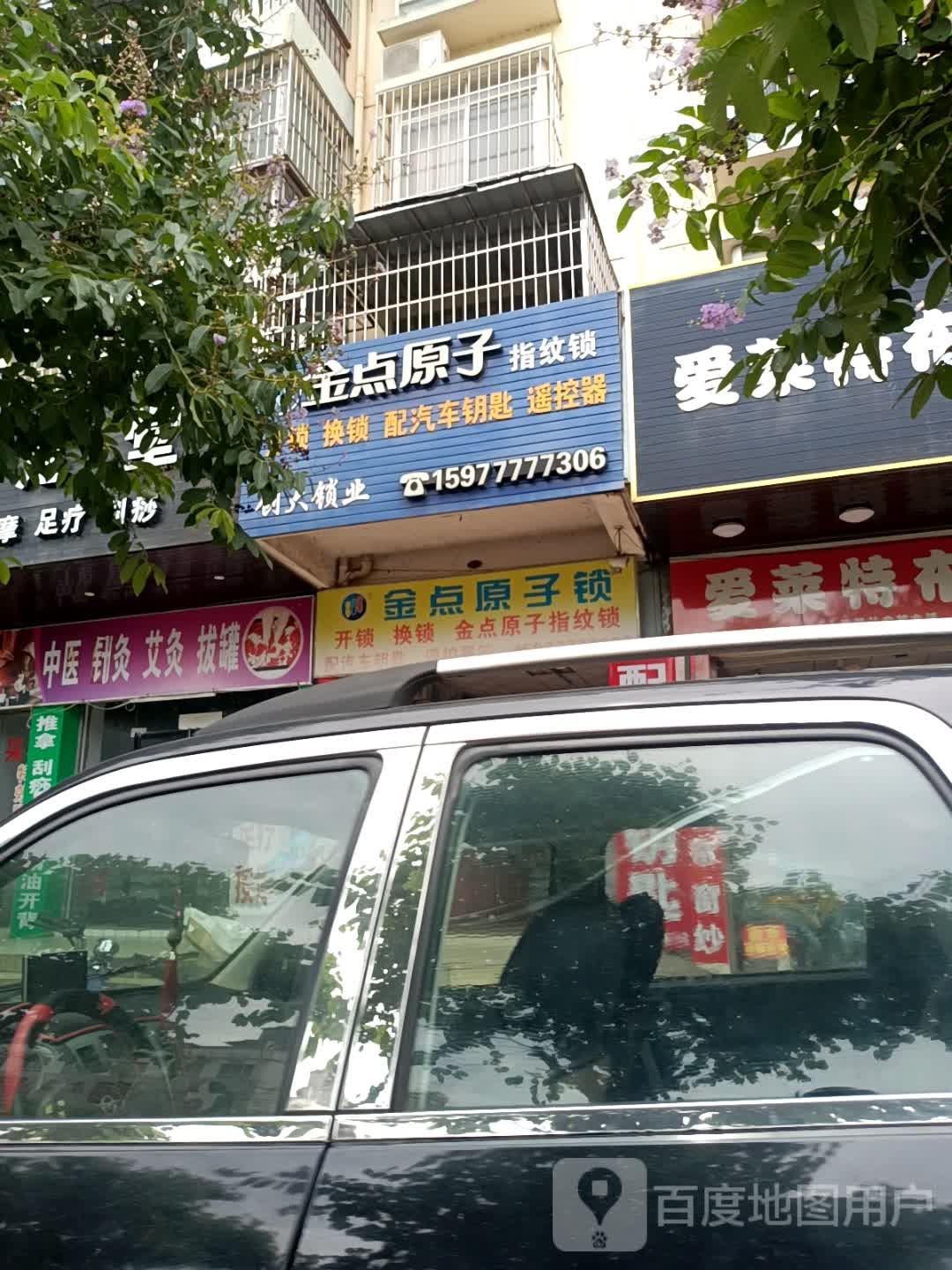 金点原子锁(金地花园店)
