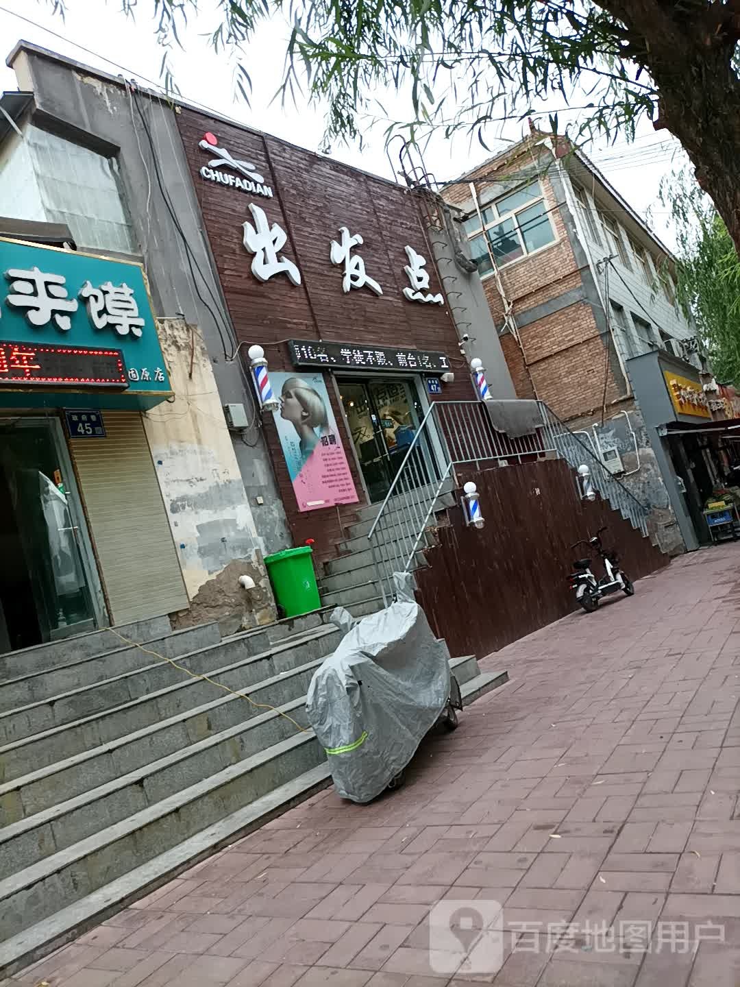 出发的(政府巷店)