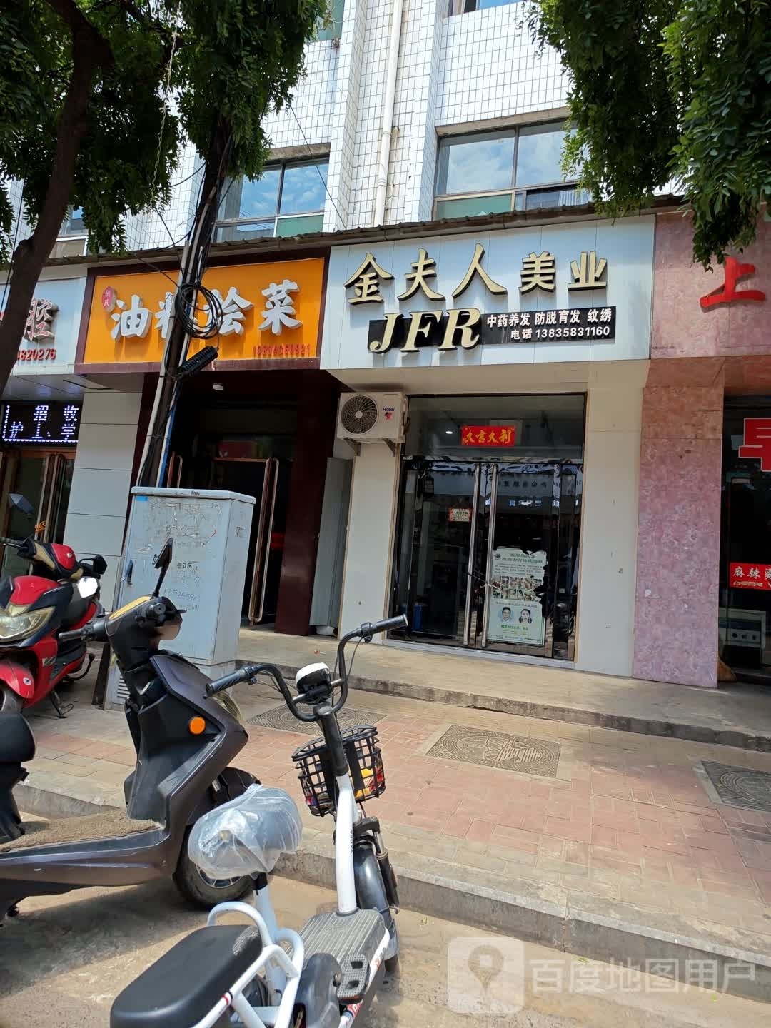 金夫人美业