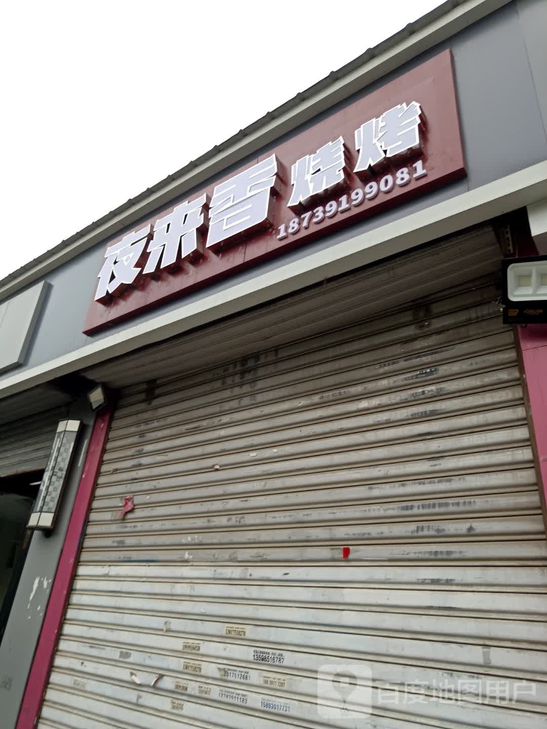 夜客来烧烤(工业路店)