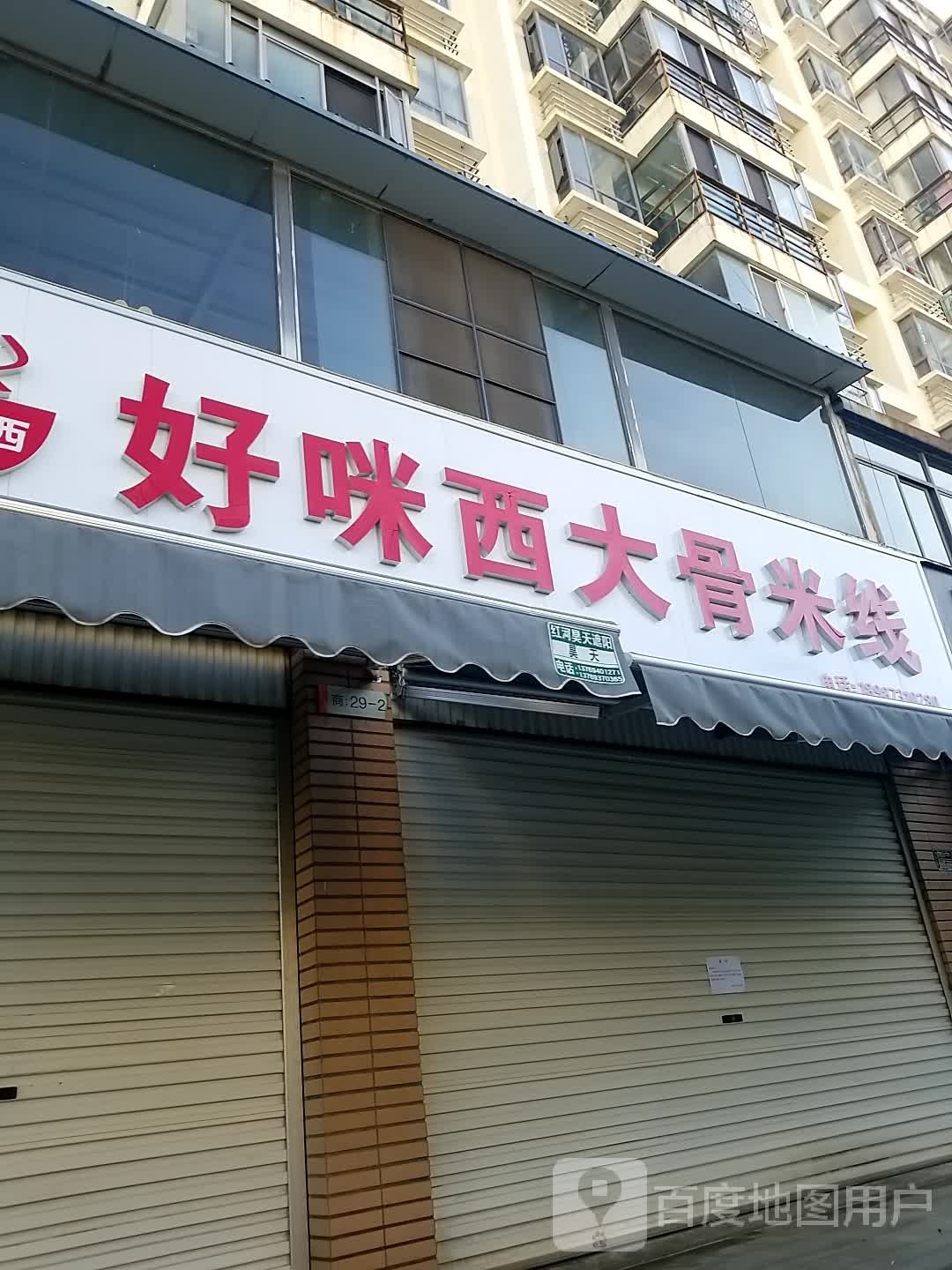 好咪西大骨米线