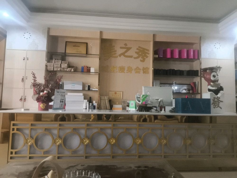 美之秀减肥瘦身会馆