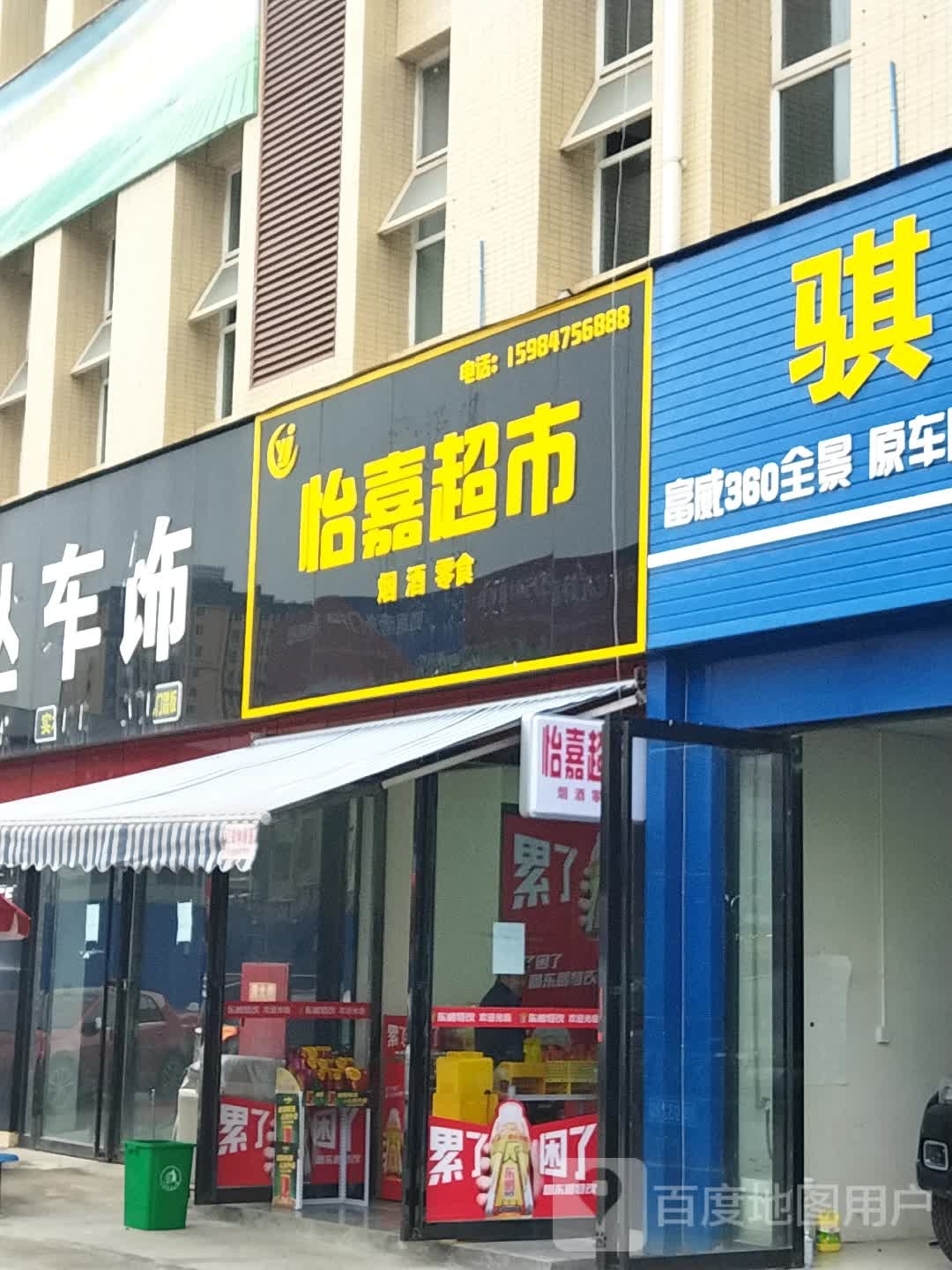 怡嘉超市(汉兴大道二段店)