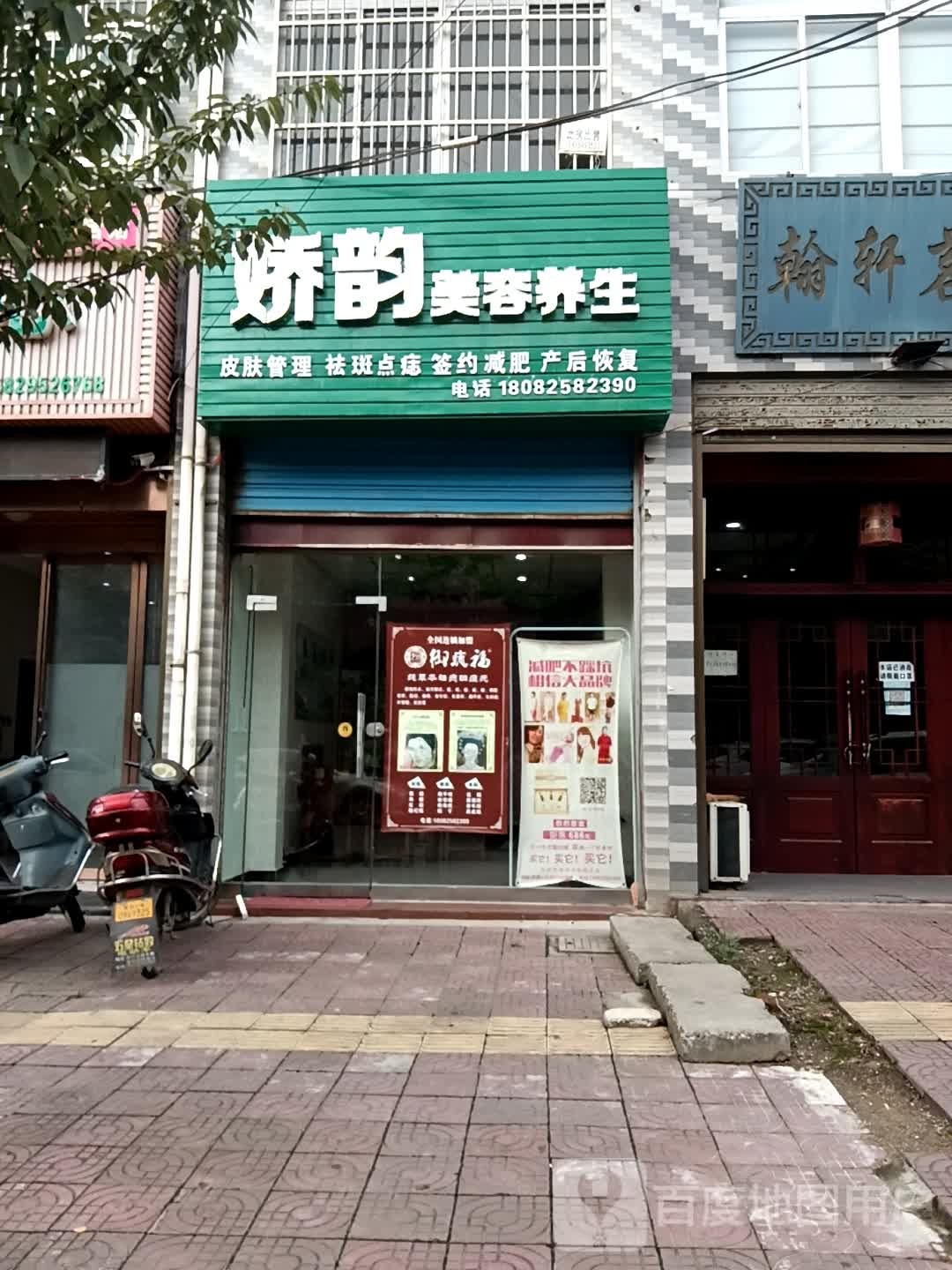 娇韵美容养生