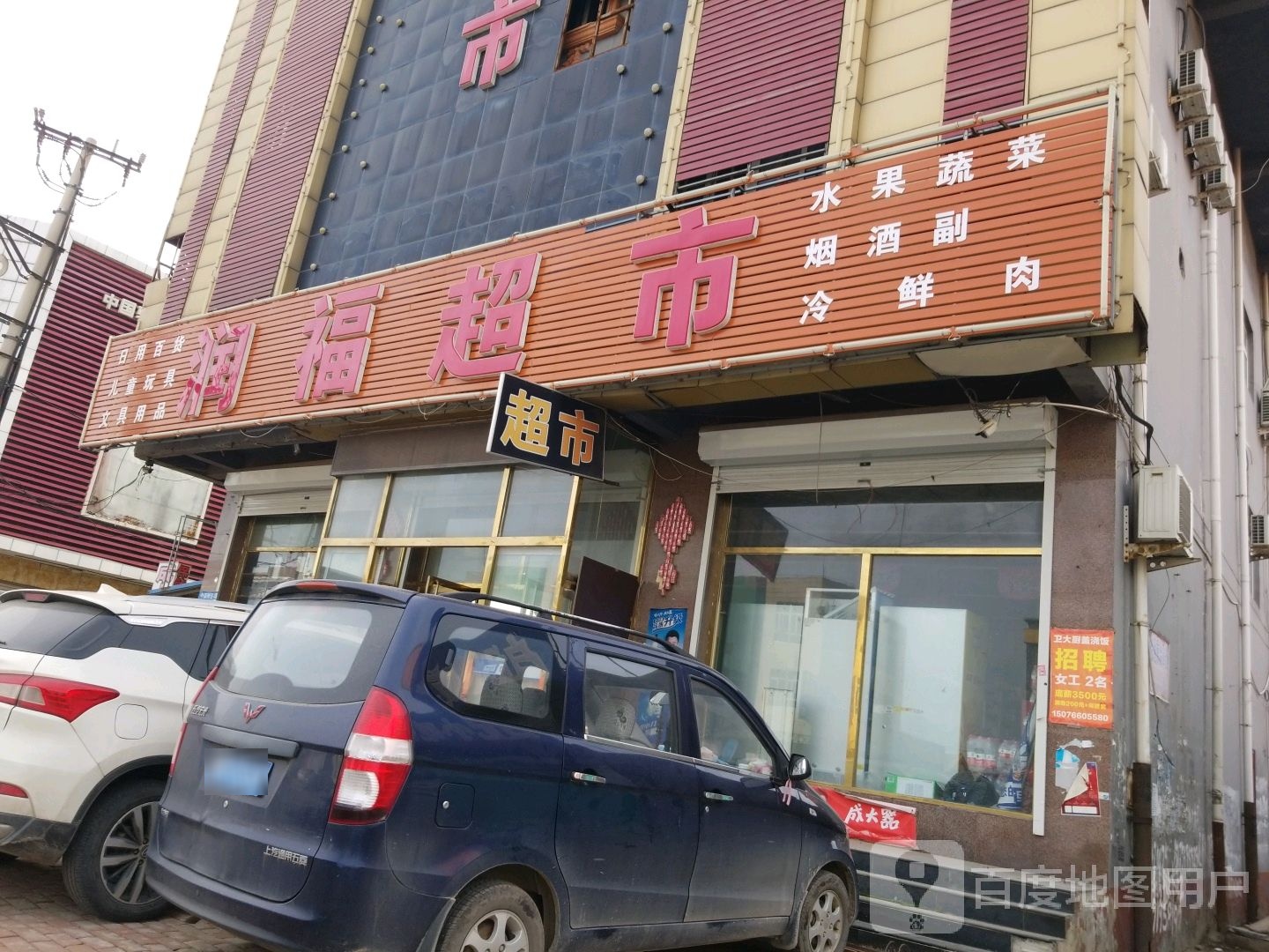 润福超市(新光北路店)