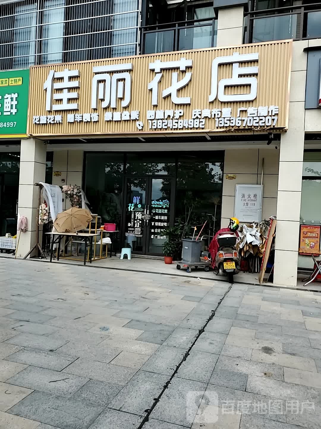 佳丽花店