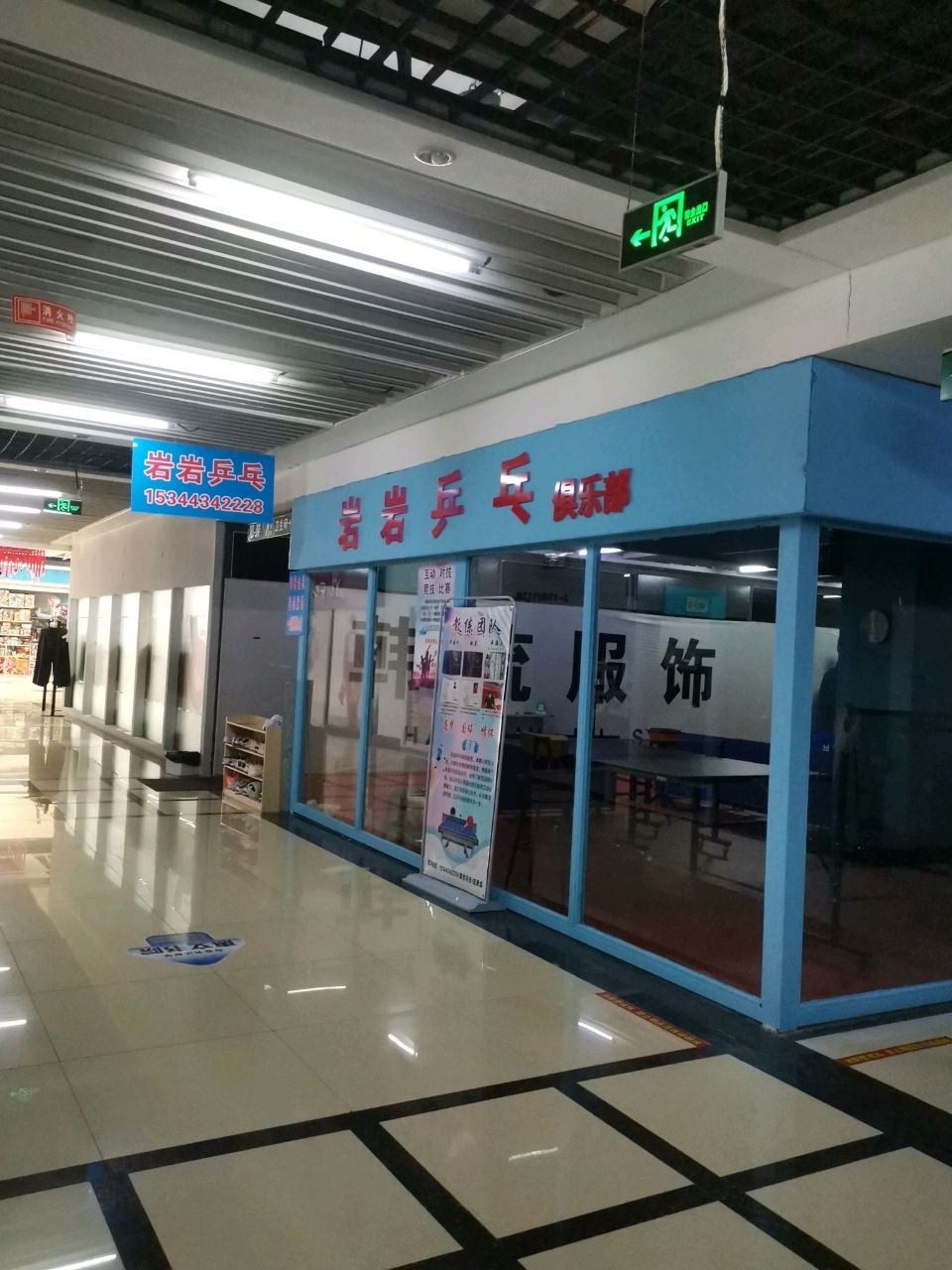 岩岩乒乓俱乐部