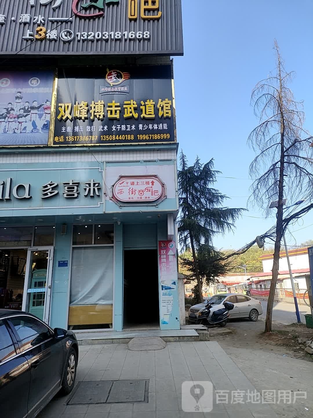 双峰搏击武道馆