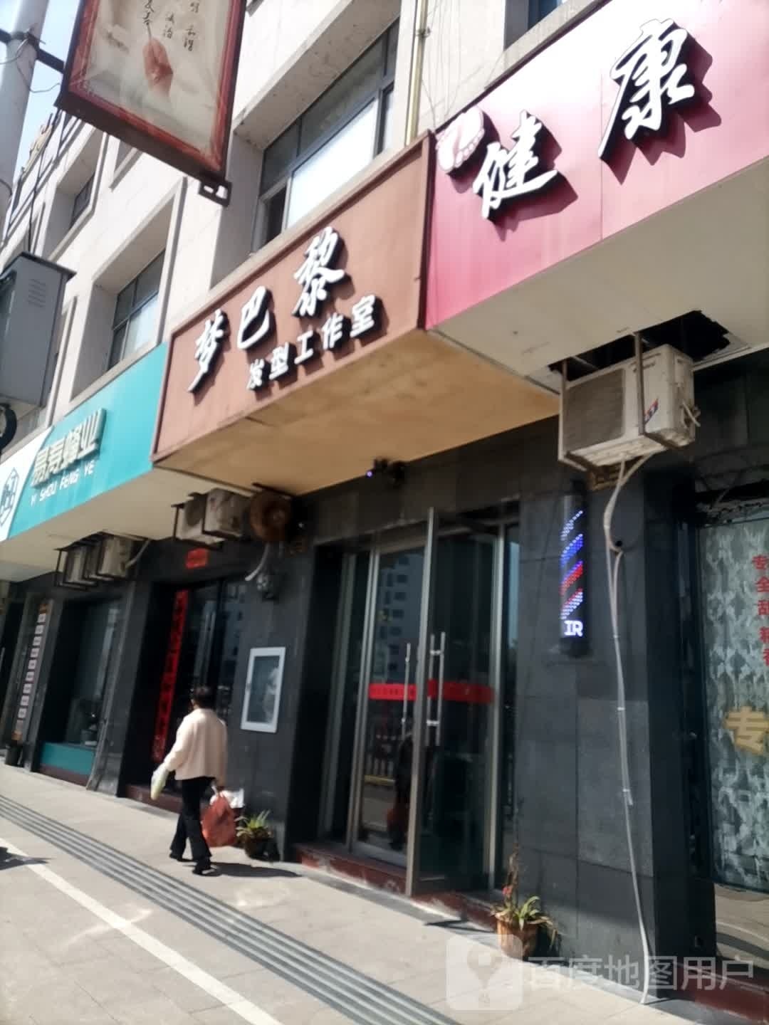 梦巴黎发型工作室(新安路店)